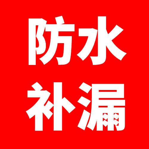 南京防水补漏维修的图标