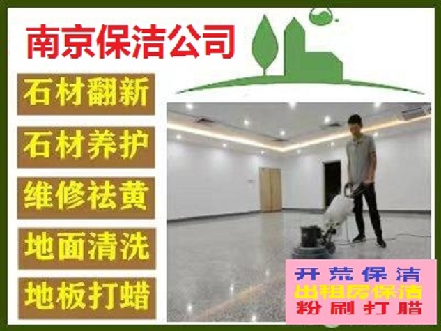南京浦口江北新区附近保洁清洗公司 地毯清洗 地胶地面清洗服务电话
